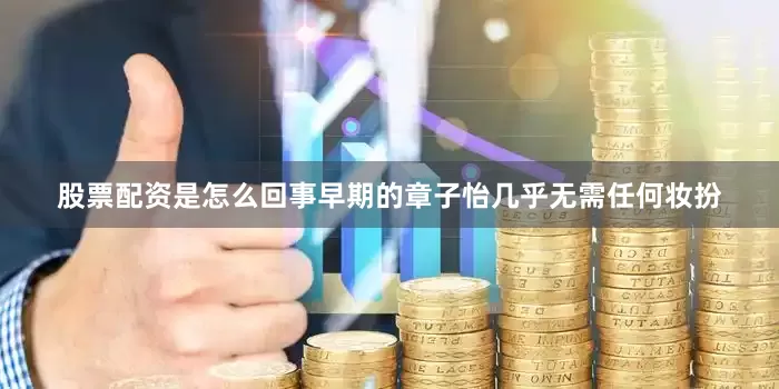 股票配资是怎么回事早期的章子怡几乎无需任何妆扮
