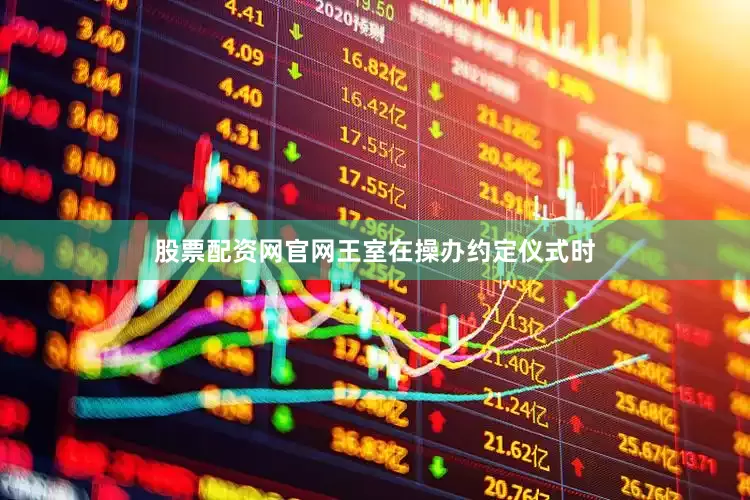 股票配资网官网王室在操办约定仪式时