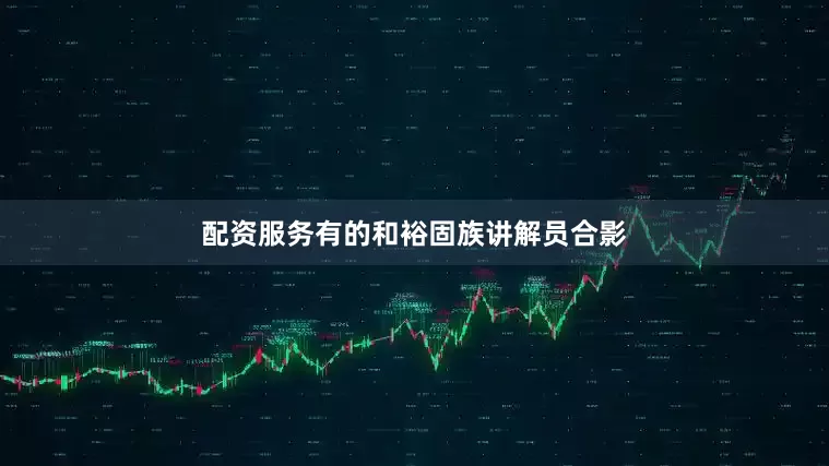 配资服务有的和裕固族讲解员合影
