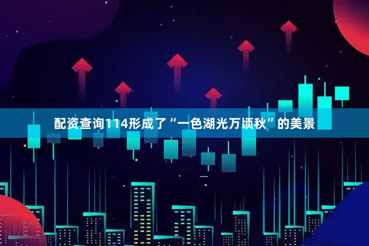 配资查询114形成了“一色湖光万顷秋”的美景