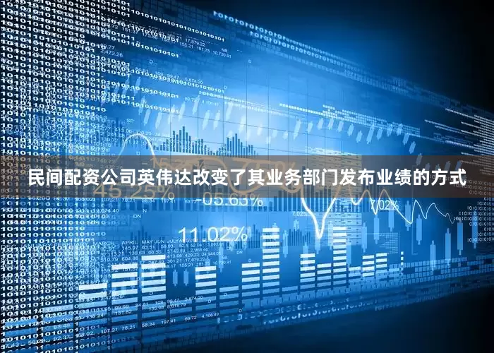民间配资公司英伟达改变了其业务部门发布业绩的方式
