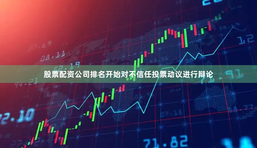 股票配资公司排名开始对不信任投票动议进行辩论