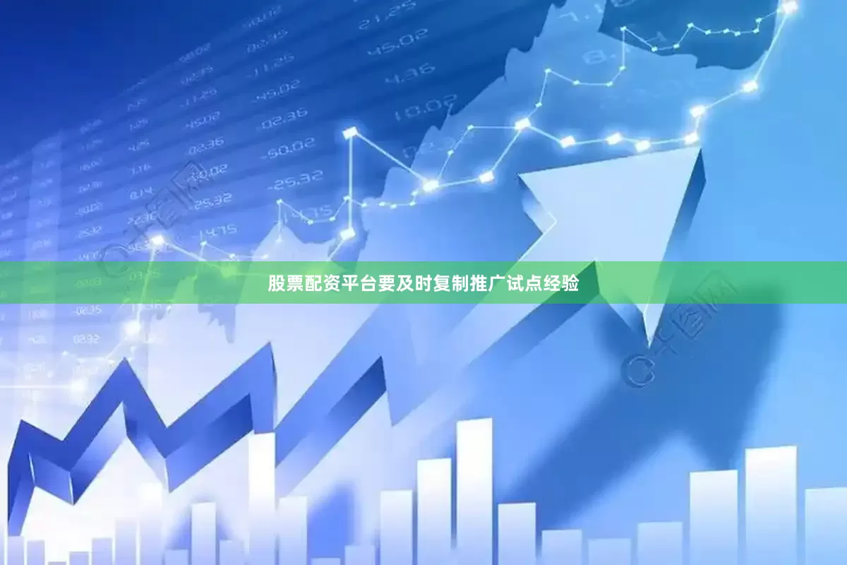 股票配资平台要及时复制推广试点经验