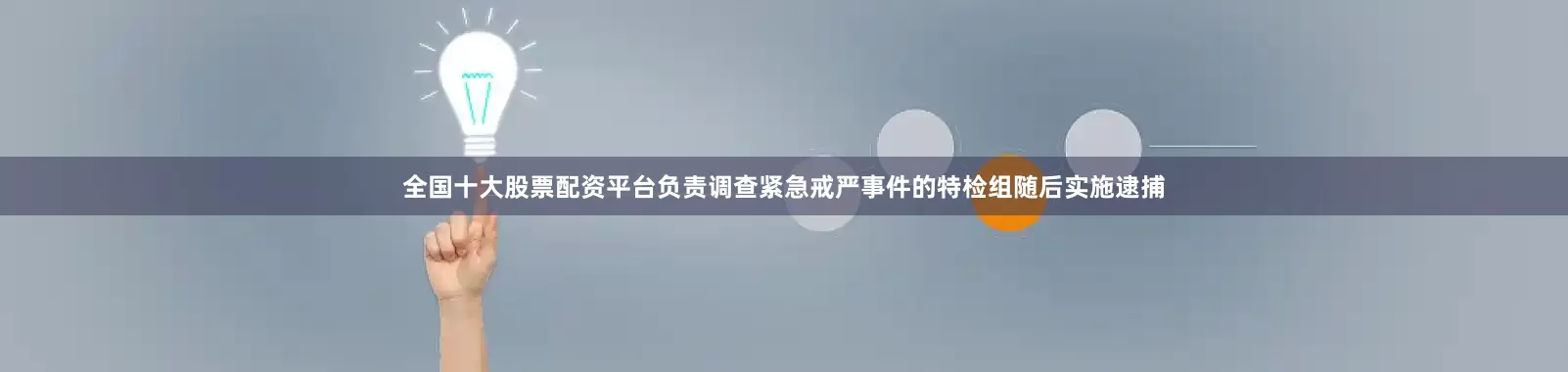 全国十大股票配资平台负责调查紧急戒严事件的特检组随后实施逮捕