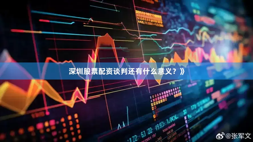 深圳股票配资谈判还有什么意义？》