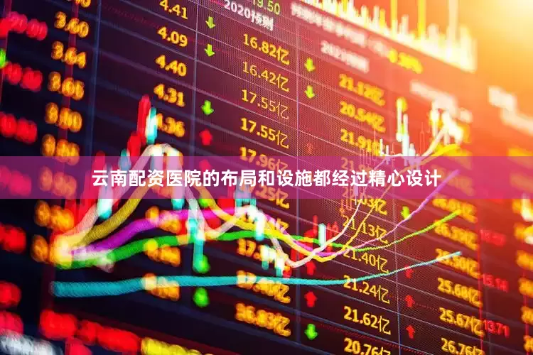 云南配资医院的布局和设施都经过精心设计