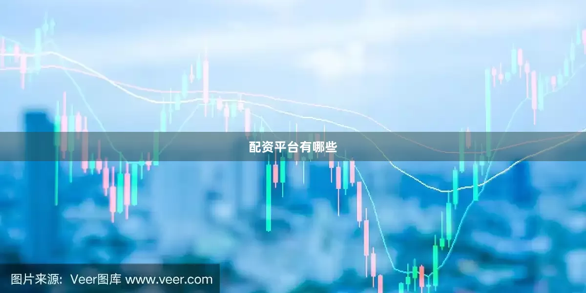 配资平台有哪些