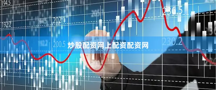 炒股配资网上配资配资网