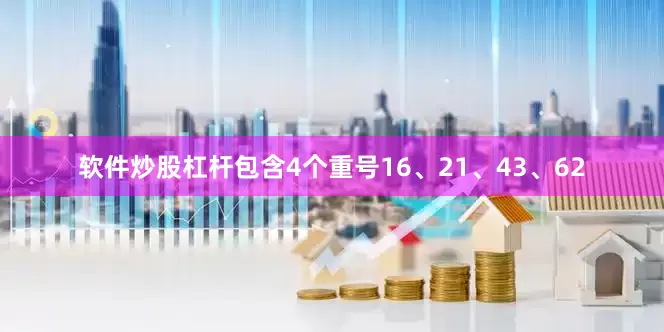 软件炒股杠杆包含4个重号16、21、43、62