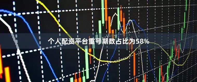 个人配资平台重号期数占比为58%