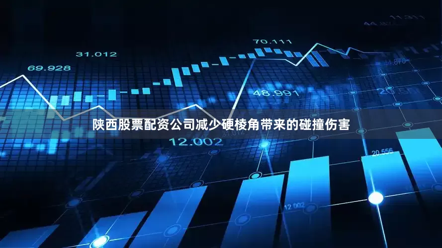 陕西股票配资公司减少硬棱角带来的碰撞伤害