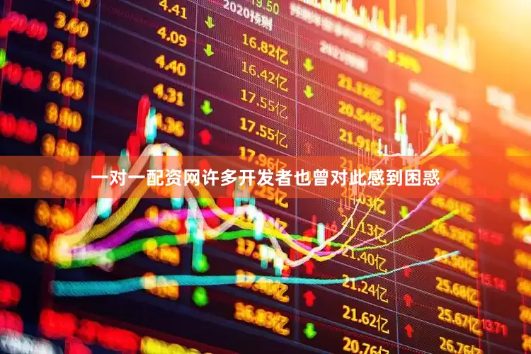 一对一配资网许多开发者也曾对此感到困惑
