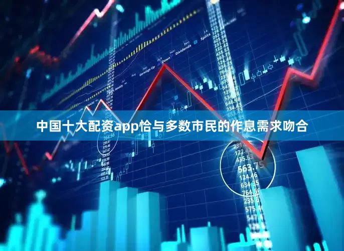 中国十大配资app恰与多数市民的作息需求吻合