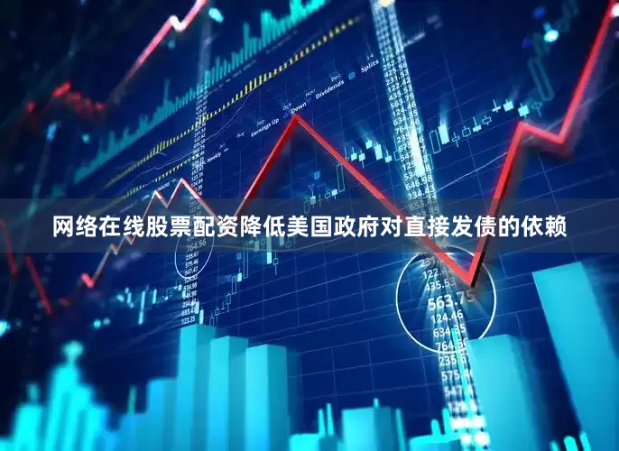 网络在线股票配资降低美国政府对直接发债的依赖