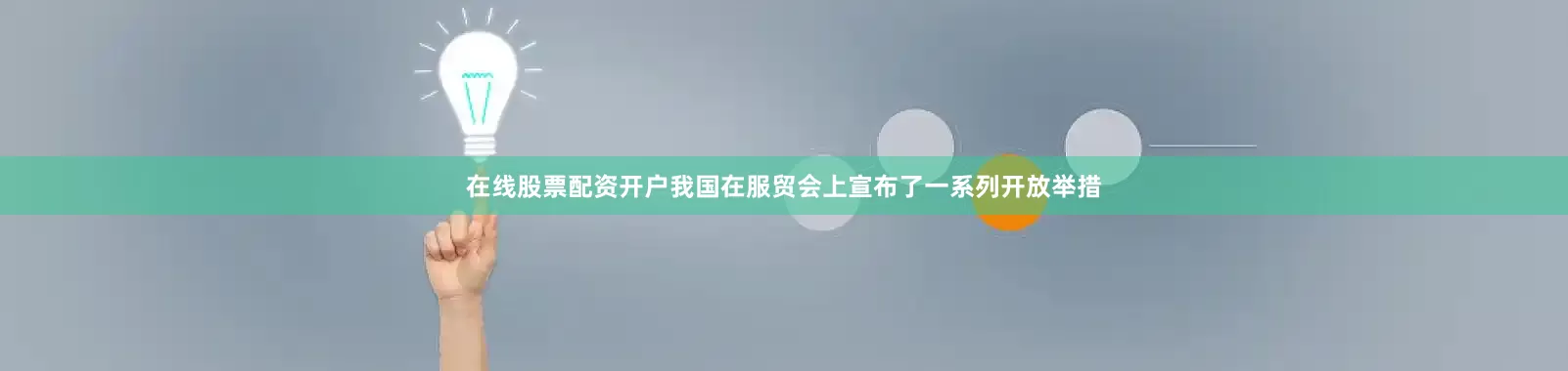 在线股票配资开户我国在服贸会上宣布了一系列开放举措