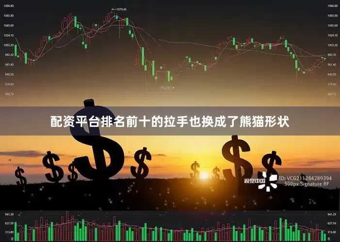 配资平台排名前十的拉手也换成了熊猫形状