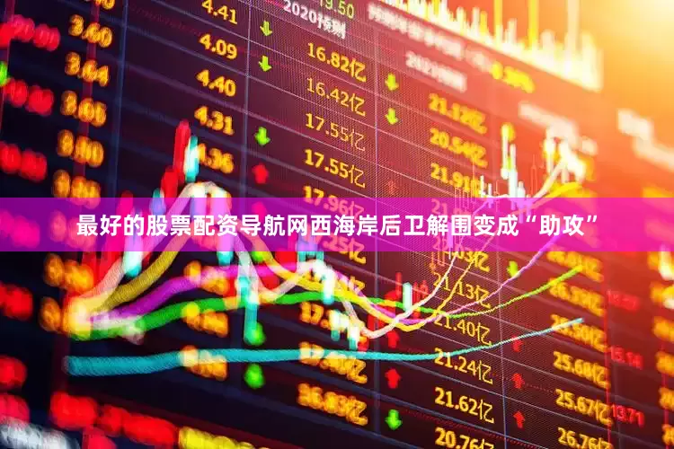 最好的股票配资导航网西海岸后卫解围变成“助攻”