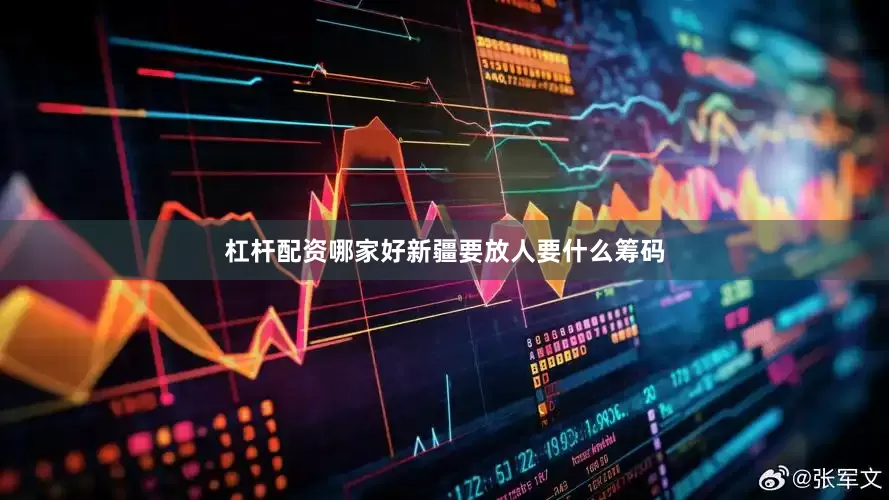 杠杆配资哪家好新疆要放人要什么筹码