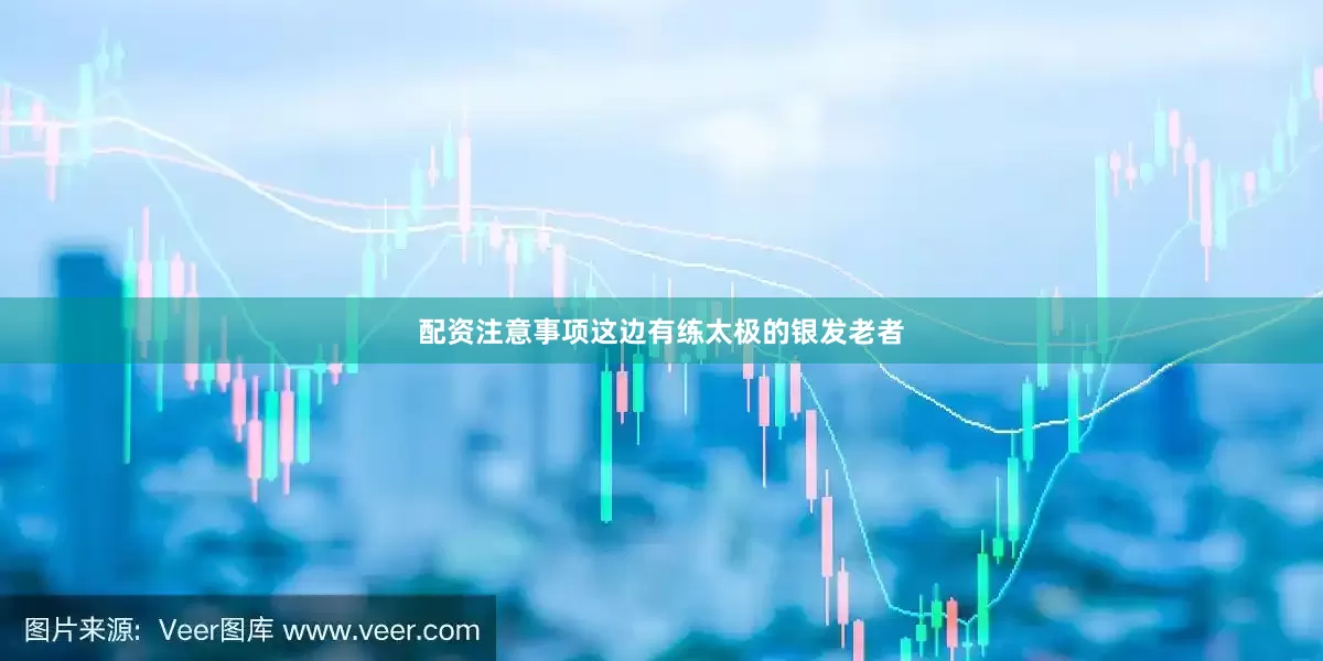 配资注意事项这边有练太极的银发老者
