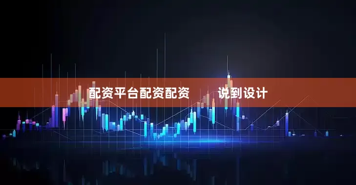配资平台配资配资        说到设计