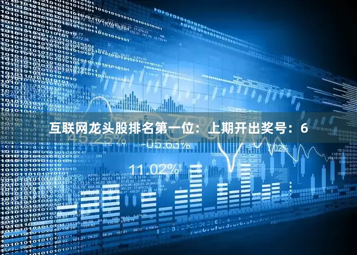 互联网龙头股排名　　　　第一位：上期开出奖号：6