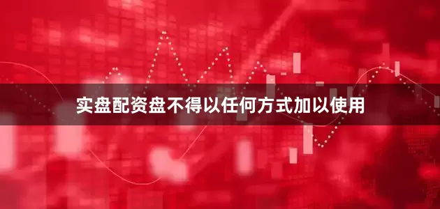 实盘配资盘不得以任何方式加以使用