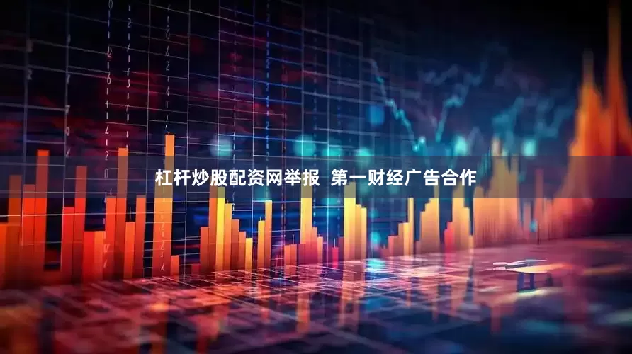 杠杆炒股配资网举报  第一财经广告合作