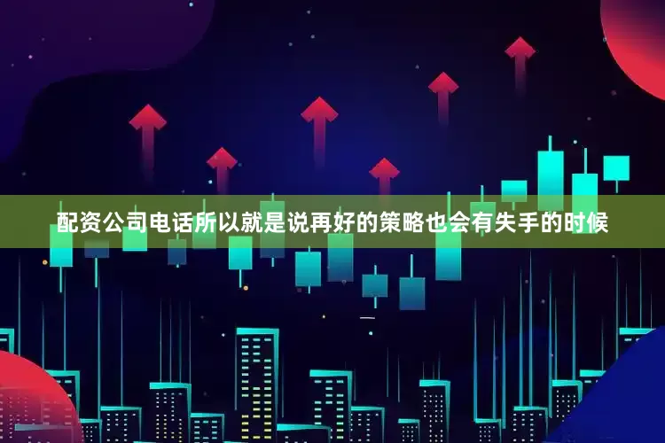 配资公司电话所以就是说再好的策略也会有失手的时候